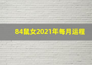 84鼠女2021年每月运程