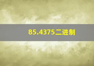 85.4375二进制