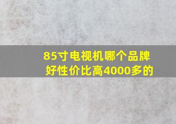 85寸电视机哪个品牌好性价比高4000多的