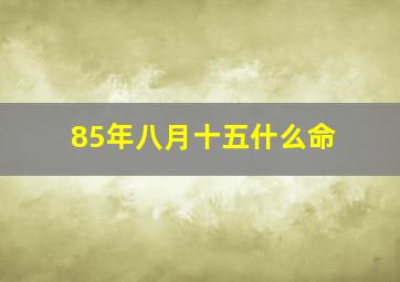 85年八月十五什么命