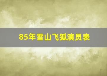 85年雪山飞狐演员表