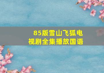 85版雪山飞狐电视剧全集播放国语