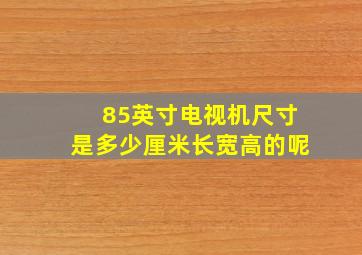 85英寸电视机尺寸是多少厘米长宽高的呢