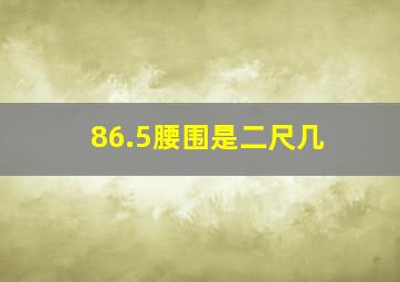 86.5腰围是二尺几