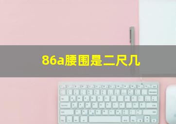 86a腰围是二尺几