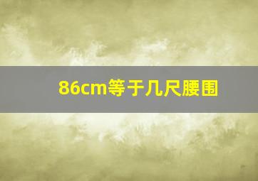 86cm等于几尺腰围