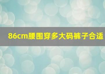 86cm腰围穿多大码裤子合适