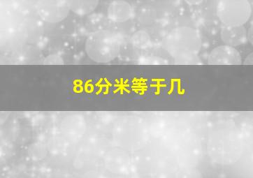 86分米等于几