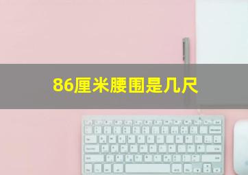 86厘米腰围是几尺