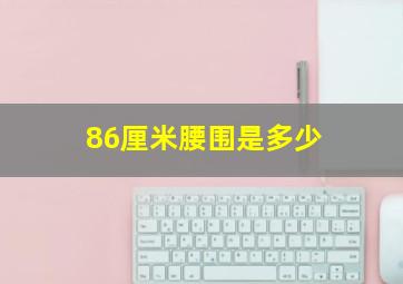 86厘米腰围是多少