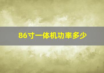 86寸一体机功率多少