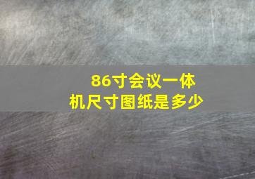 86寸会议一体机尺寸图纸是多少