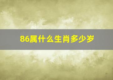 86属什么生肖多少岁