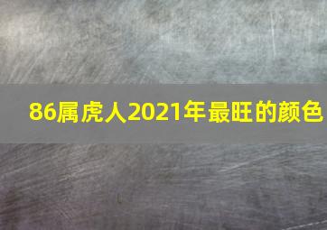 86属虎人2021年最旺的颜色