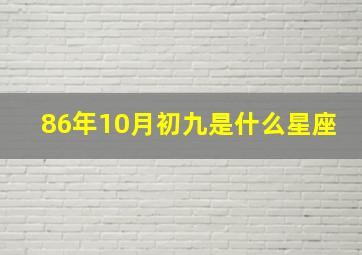 86年10月初九是什么星座