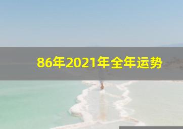 86年2021年全年运势