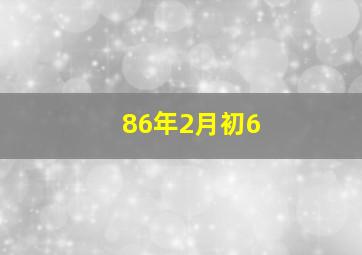 86年2月初6