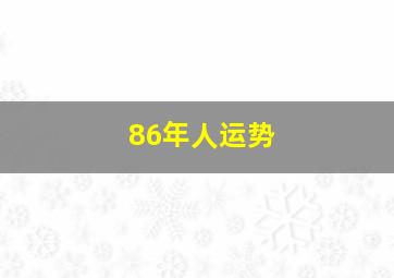 86年人运势