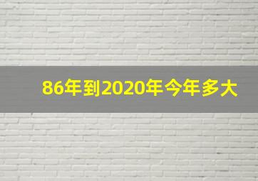 86年到2020年今年多大