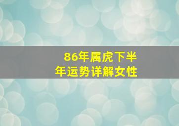 86年属虎下半年运势详解女性