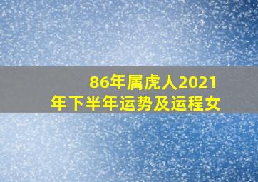 86年属虎人2021年下半年运势及运程女