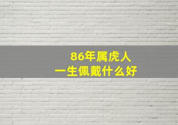 86年属虎人一生佩戴什么好