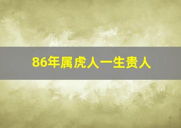 86年属虎人一生贵人