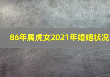 86年属虎女2021年婚姻状况