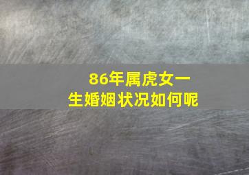 86年属虎女一生婚姻状况如何呢