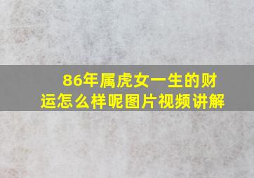 86年属虎女一生的财运怎么样呢图片视频讲解