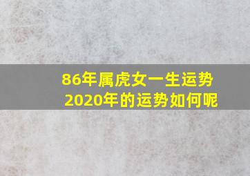 86年属虎女一生运势2020年的运势如何呢