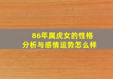 86年属虎女的性格分析与感情运势怎么样