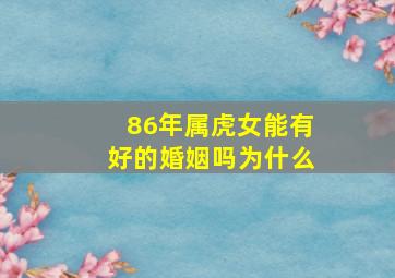 86年属虎女能有好的婚姻吗为什么