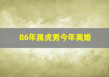 86年属虎男今年离婚