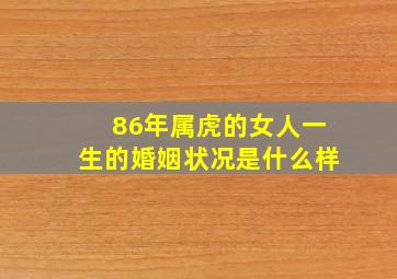 86年属虎的女人一生的婚姻状况是什么样