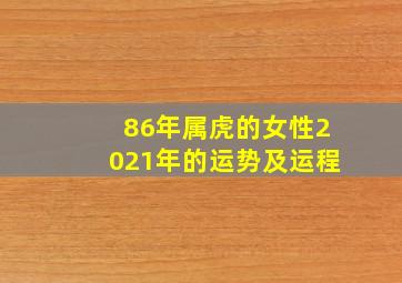 86年属虎的女性2021年的运势及运程