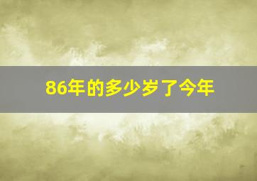 86年的多少岁了今年