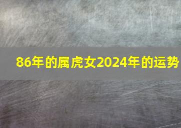 86年的属虎女2024年的运势