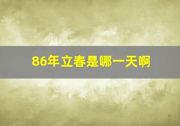 86年立春是哪一天啊