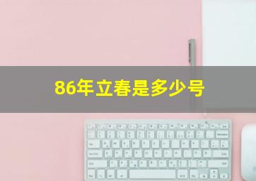 86年立春是多少号