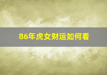 86年虎女财运如何看