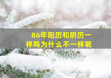 86年阳历和阴历一样吗为什么不一样呢