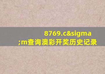 8769.cσm查询澳彩开奖历史记录