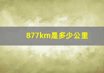 877km是多少公里