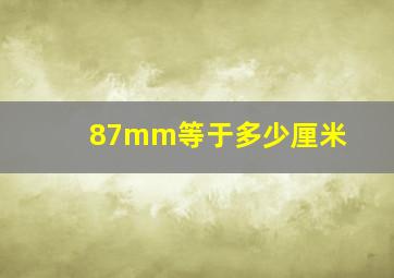 87mm等于多少厘米