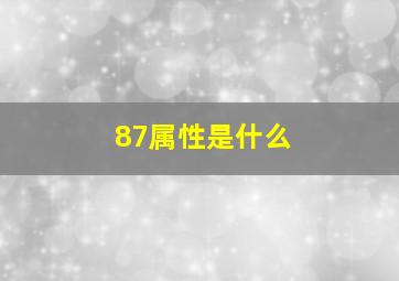 87属性是什么