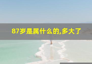 87岁是属什么的,多大了