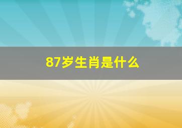 87岁生肖是什么