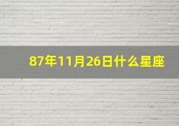 87年11月26日什么星座