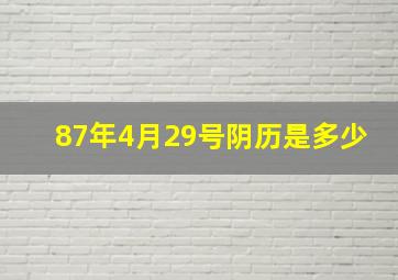 87年4月29号阴历是多少